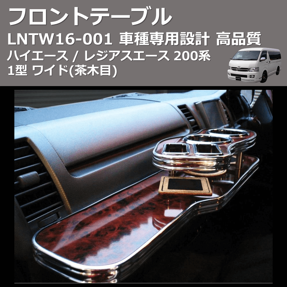 (茶木目) フロントテーブル ハイエース / レジアスエース 200系 1型 ワイド FEGGARI LNTW16W-001