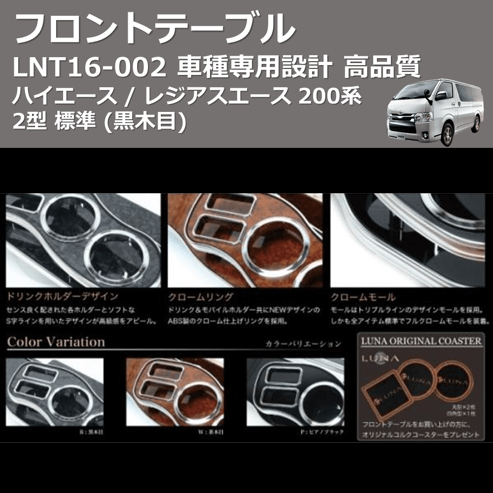 (黒木目) フロントテーブル ハイエース / レジアスエース 200系 2型 標準 FEGGARI LNT16B-002