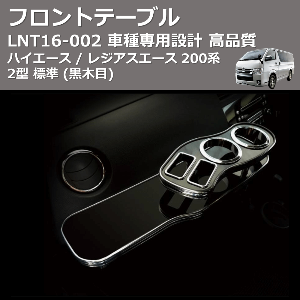 (黒木目) フロントテーブル ハイエース / レジアスエース 200系 2型 標準 FEGGARI LNT16B-002