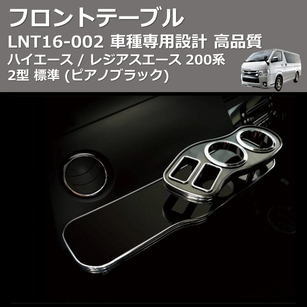 (ピアノブラック) フロントテーブル ハイエース / レジアスエース 200系 2型 標準 FEGGARI LNT16P-002