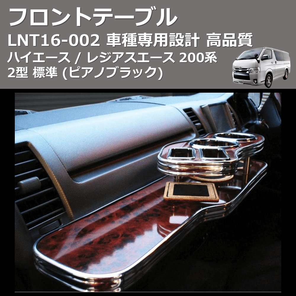 (ピアノブラック) フロントテーブル ハイエース / レジアスエース 200系 2型 標準 FEGGARI LNT16P-002
