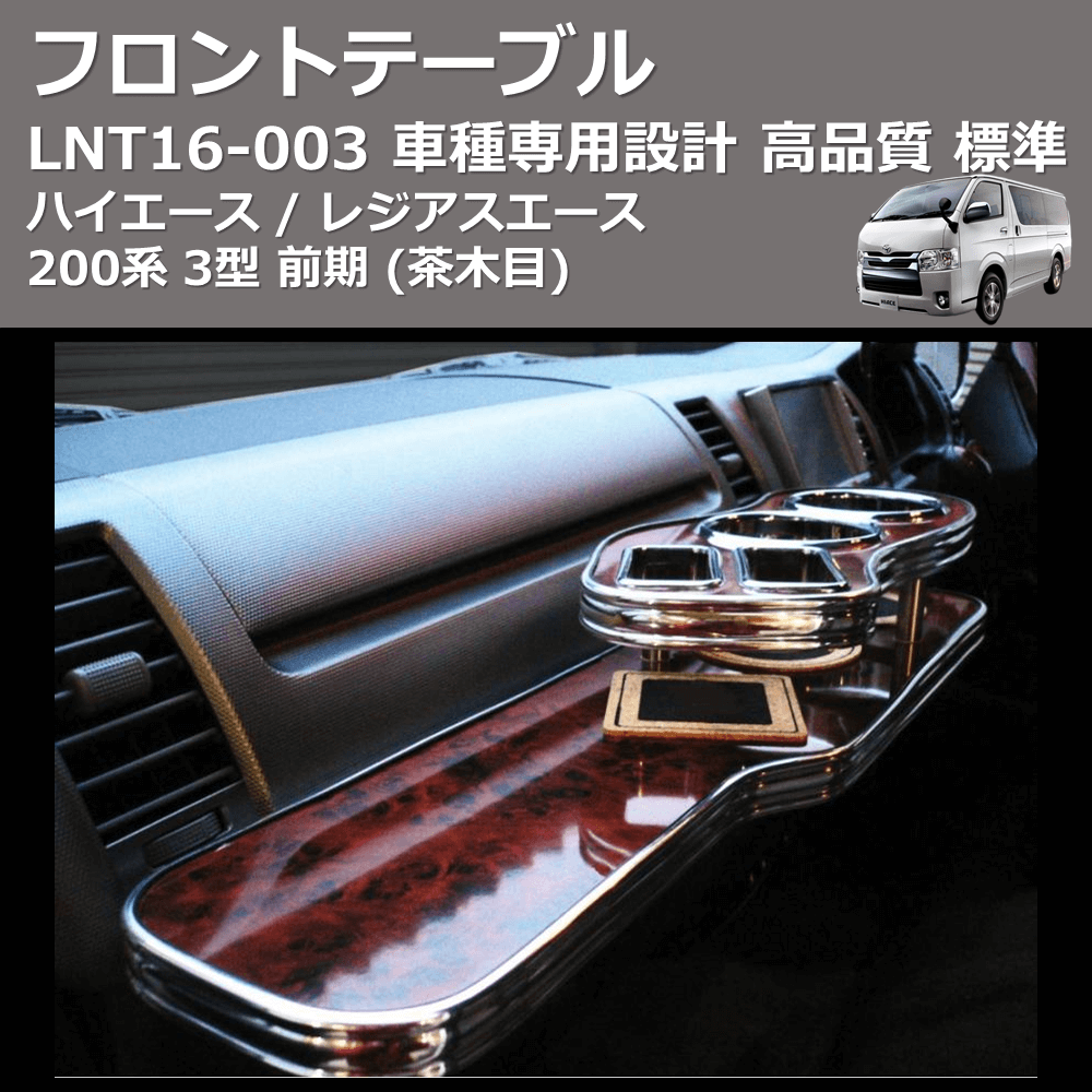 (茶木目) 標準 フロントテーブル ハイエース / レジアスエース 200系 3型 前期 FEGGARI LNT16W-003