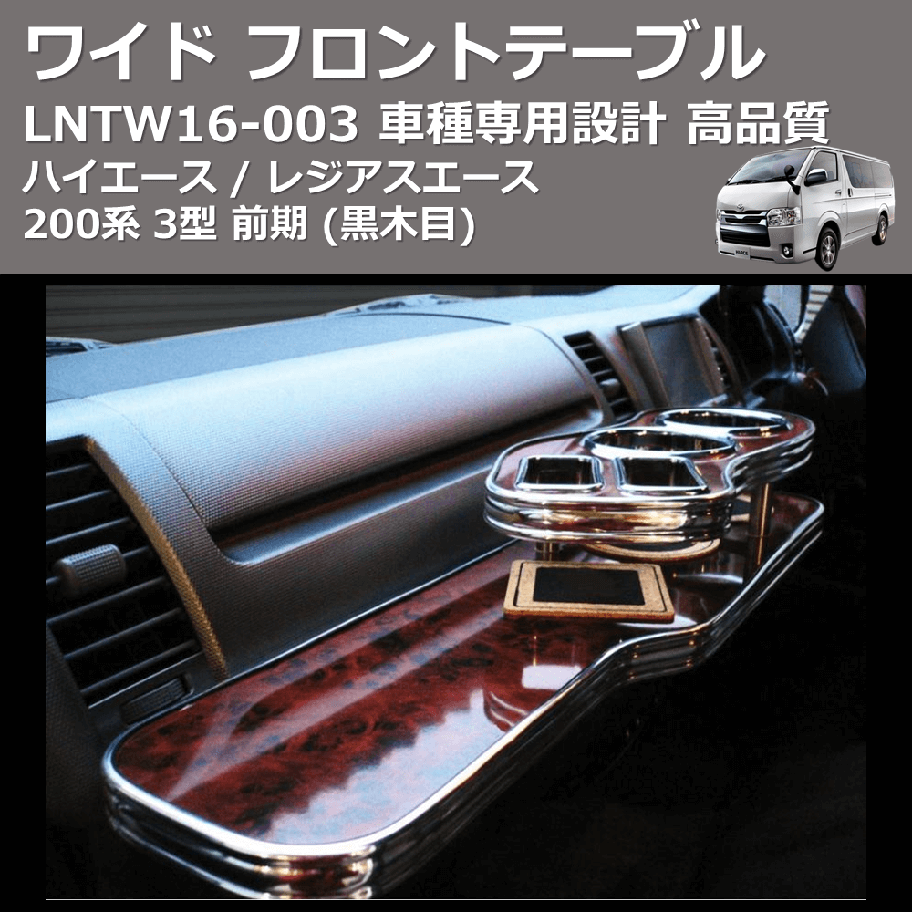 (黒木目) ワイド フロントテーブル ハイエース / レジアスエース 200系 3型 前期 FEGGARI LNTW16B-003