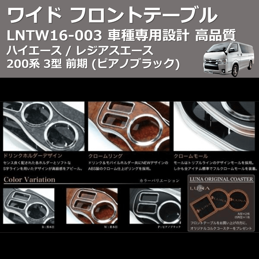 (ピアノブラック) ワイド フロントテーブル ハイエース / レジアスエース 200系 3型 前期 FEGGARI LNTW16P-003