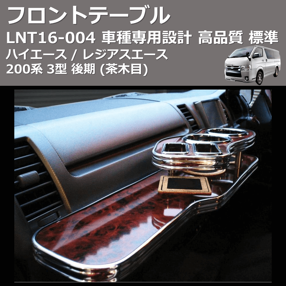 (茶木目) 標準 フロントテーブル ハイエース / レジアスエース 200系 3型 後期 FEGGARI LNT16W-004