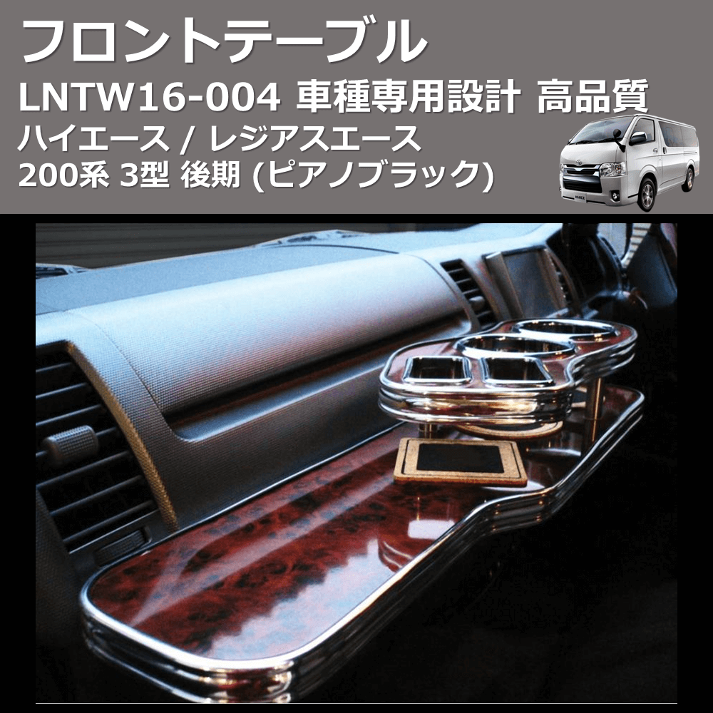 (ピアノブラック) ワイド フロントテーブル ハイエース / レジアスエース 200系 3型 後期 FEGGARI LNTW16P-004