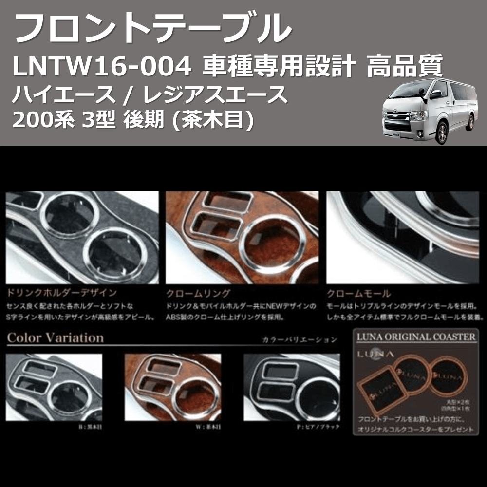 (茶木目) ワイド フロントテーブル ハイエース / レジアスエース 200系 3型 後期 FEGGARI LNTW16W-004