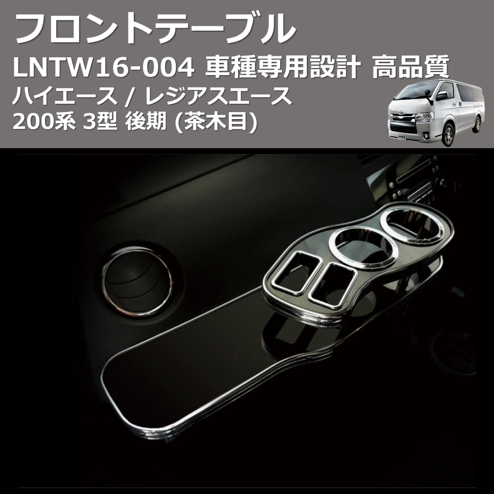 (茶木目) ワイド フロントテーブル ハイエース / レジアスエース 200系 3型 後期 FEGGARI LNTW16W-004