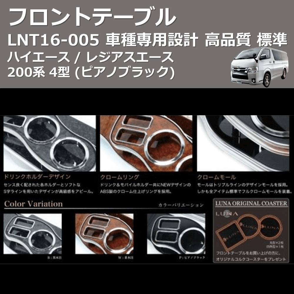 (ピアノブラック) 標準 フロントテーブル ハイエース / レジアスエース 200系 4型 FEGGARI LNT16P-005