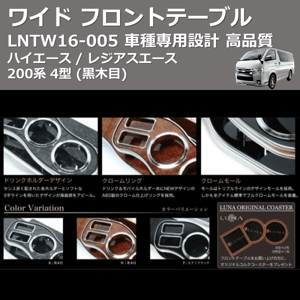 (黒木目) ワイド フロントテーブル ハイエース / レジアスエース 200系 4型 FEGGARI LNTW16B-005