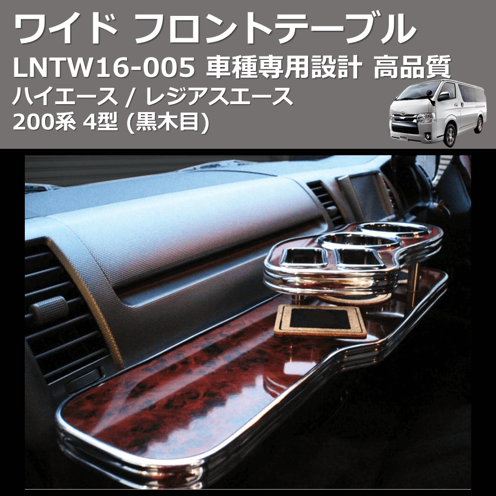 (黒木目) ワイド フロントテーブル ハイエース / レジアスエース 200系 4型 FEGGARI LNTW16B-005