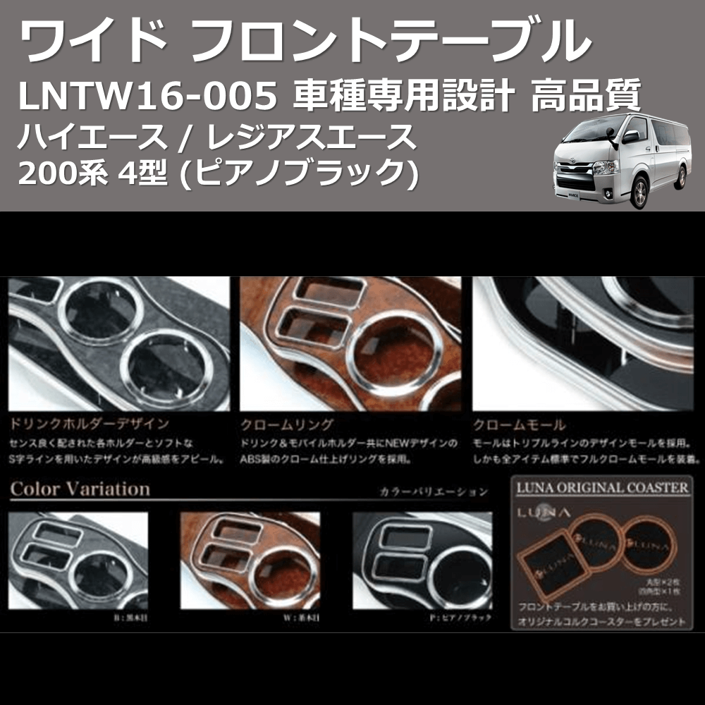 (ピアノブラック) ワイド フロントテーブル ハイエース / レジアスエース 200系 4型 FEGGARI LNTW16P-005