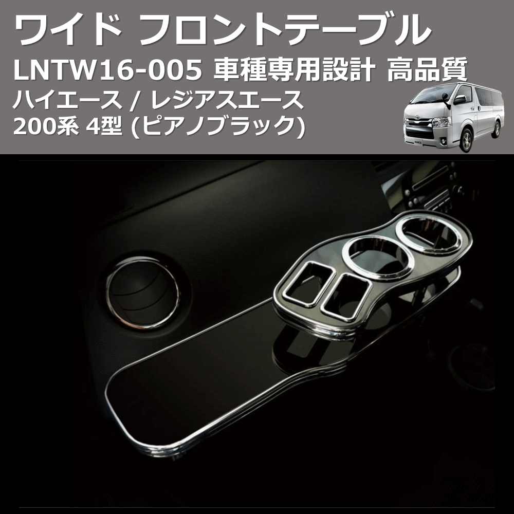 (ピアノブラック) ワイド フロントテーブル ハイエース / レジアスエース 200系 4型 FEGGARI LNTW16P-005