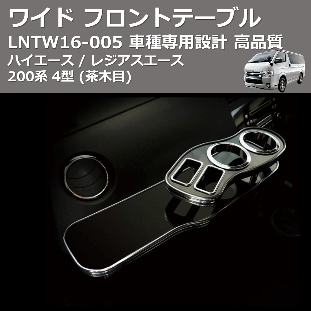 (茶木目) ワイド フロントテーブル ハイエース / レジアスエース 200系 4型 FEGGARI LNTW16W-005