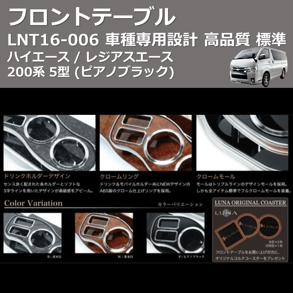 (ピアノブラック) 標準 フロントテーブル ハイエース / レジアスエース 200系 5型 FEGGARI LNT16P-006