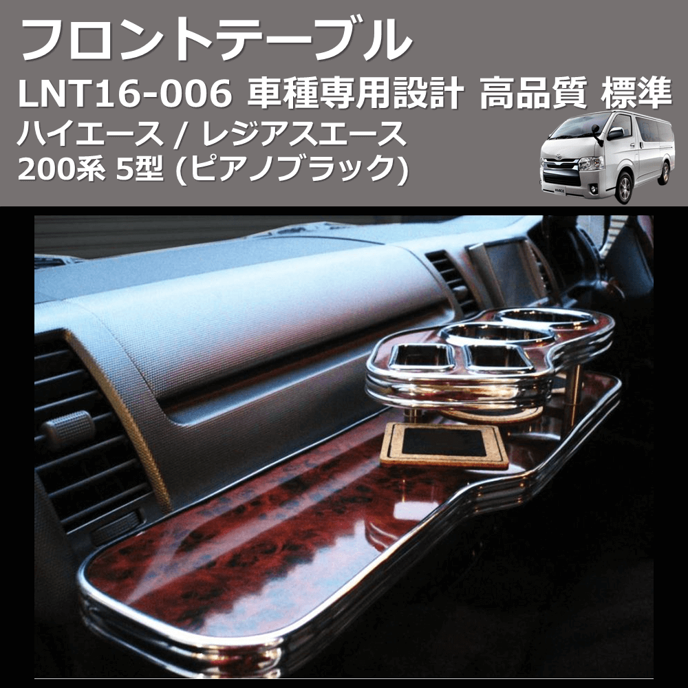 (ピアノブラック) 標準 フロントテーブル ハイエース / レジアスエース 200系 5型 FEGGARI LNT16P-006