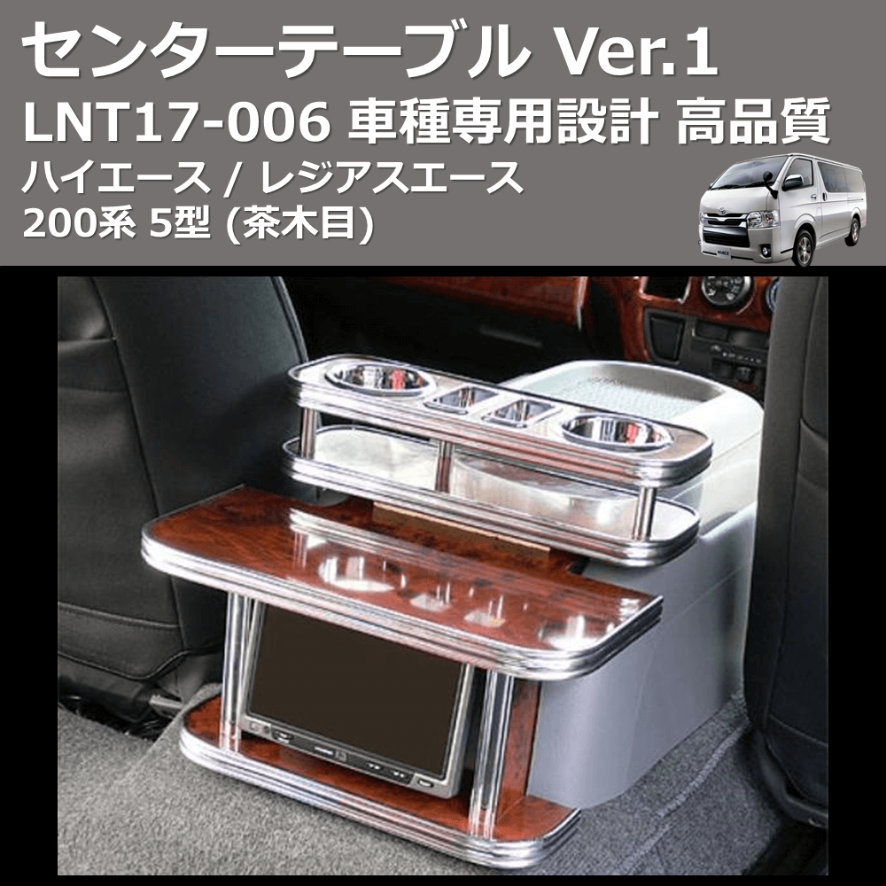 (茶木目) センターテーブル Ver.1 ハイエース / レジアスエース 200系 5型 FEGGARI LNT17W-006