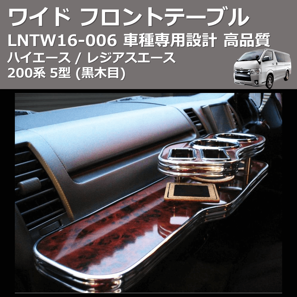 (黒木目) ワイド フロントテーブル ハイエース / レジアスエース 200系 5型 FEGGARI LNTW16B-006