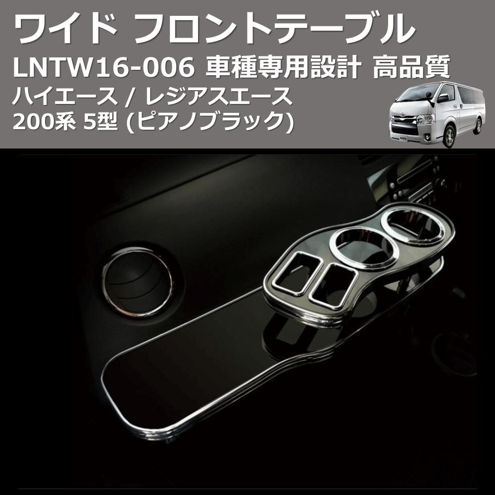 (ピアノブラック) ワイド フロントテーブル ハイエース / レジアスエース 200系 5型 FEGGARI LNTW16P-006