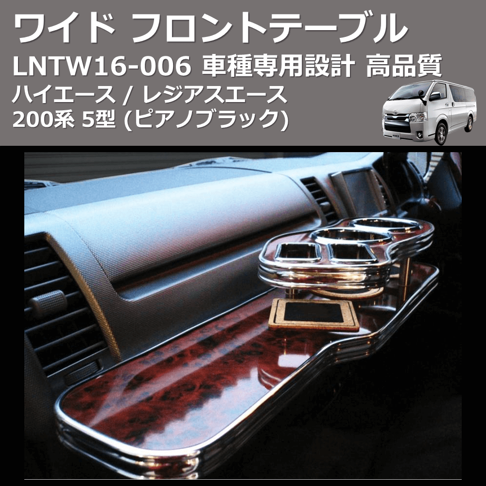 (ピアノブラック) ワイド フロントテーブル ハイエース / レジアスエース 200系 5型 FEGGARI LNTW16P-006