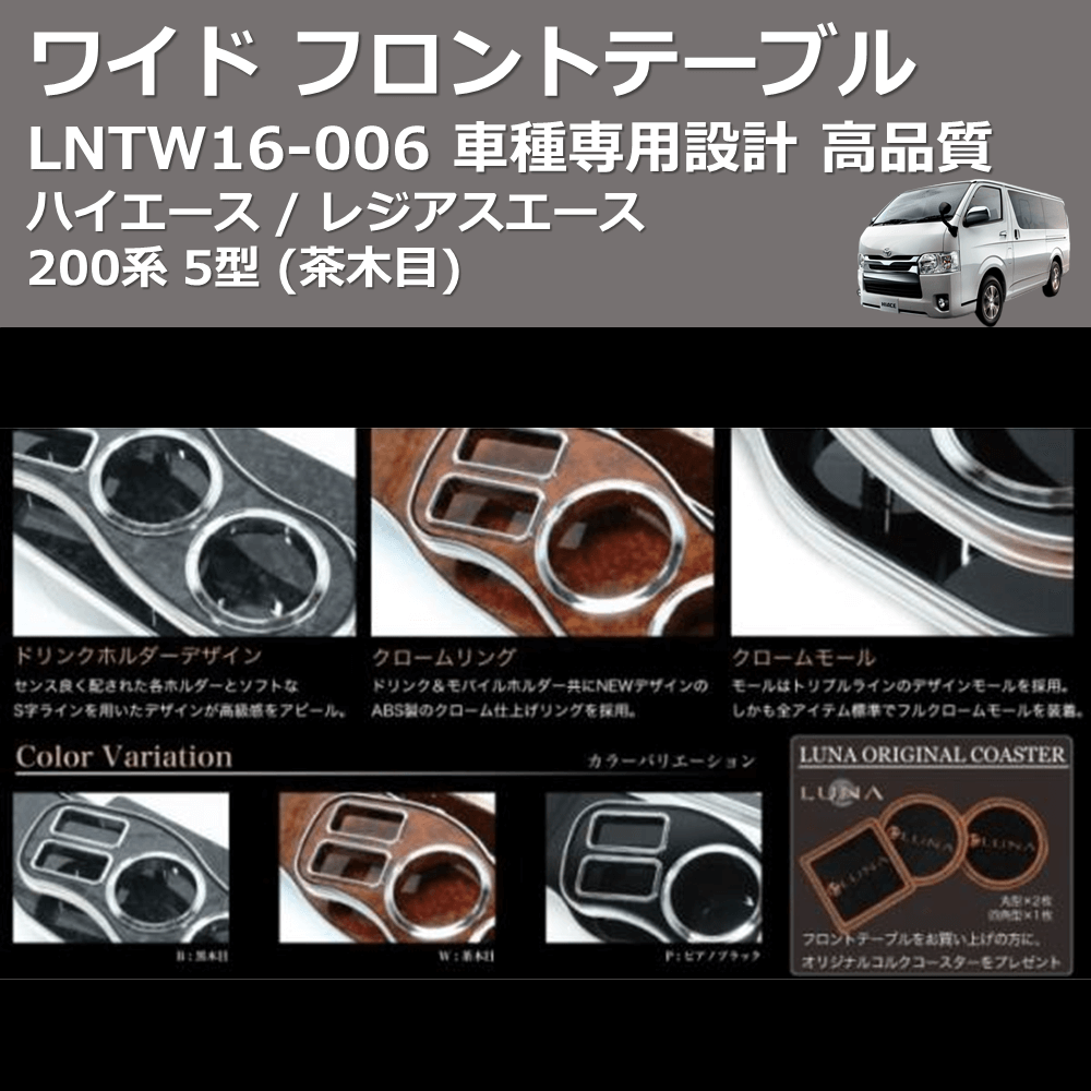 (茶木目) ワイド フロントテーブル ハイエース / レジアスエース 200系 5型 FEGGARI LNTW16W-006