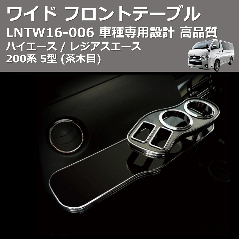 (茶木目) ワイド フロントテーブル ハイエース / レジアスエース 200系 5型 FEGGARI LNTW16W-006