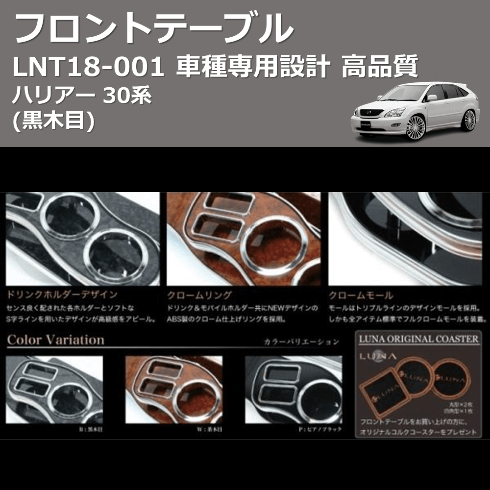 (黒木目) フロントテーブル ハリアー 30系 FEGGARI LNT18B