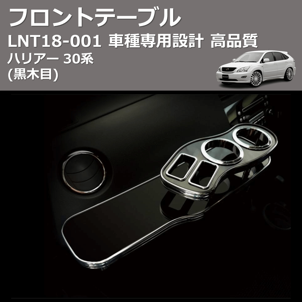 (黒木目) フロントテーブル ハリアー 30系 FEGGARI LNT18B