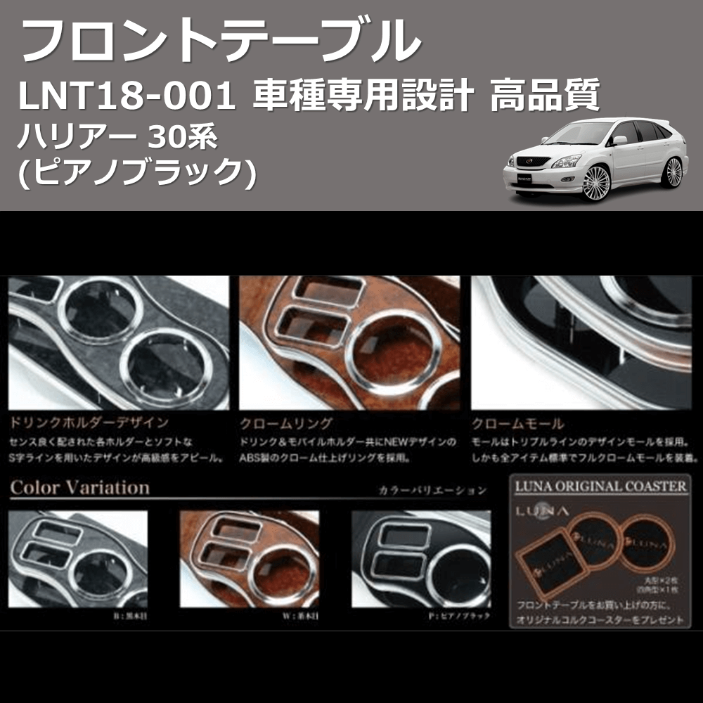 (ピアノブラック) フロントテーブル ハリアー 30系 FEGGARI LNT18P