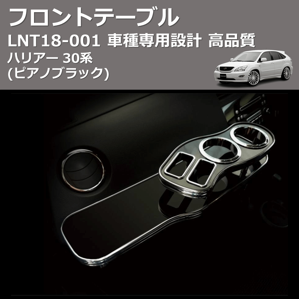 (ピアノブラック) フロントテーブル ハリアー 30系 FEGGARI LNT18P