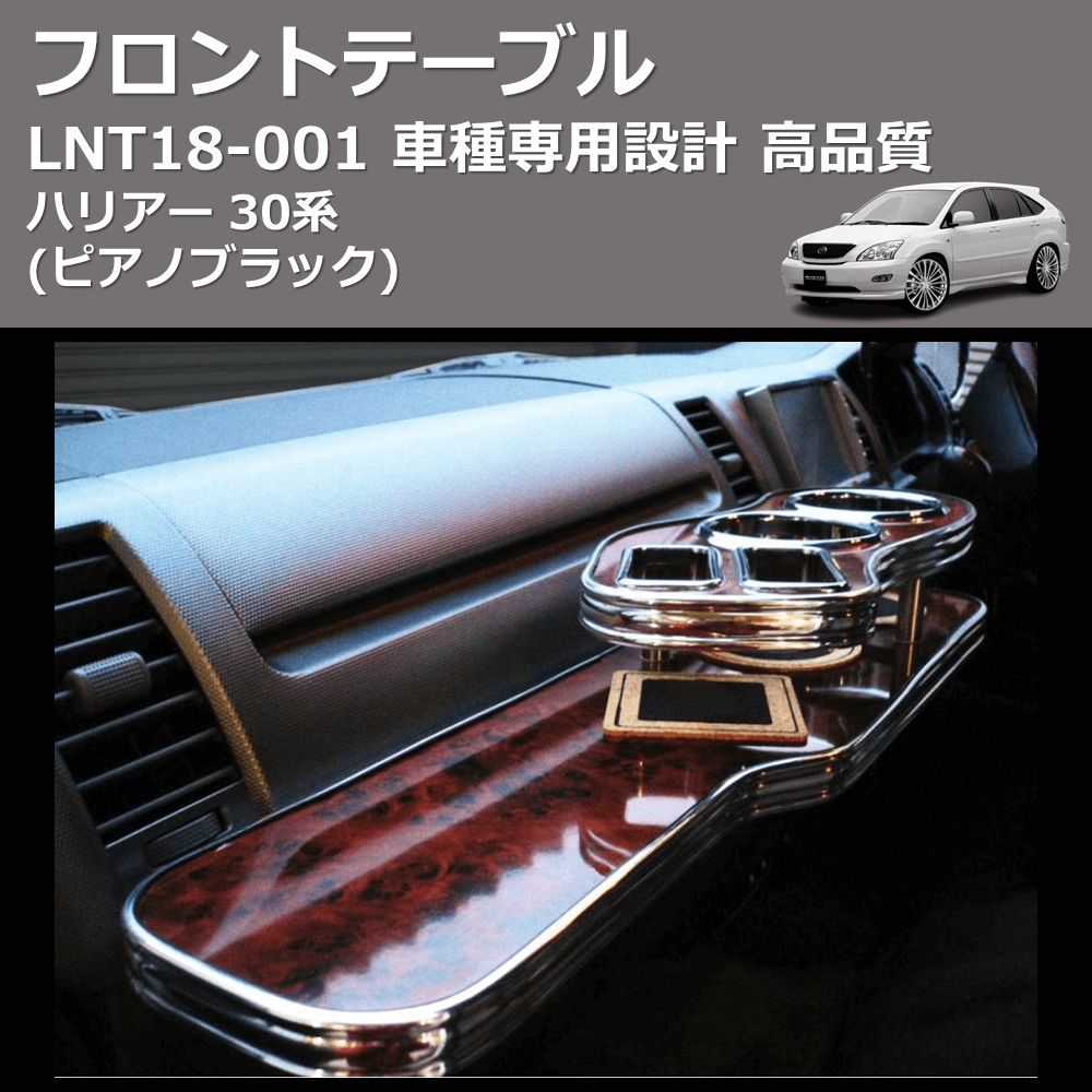 (ピアノブラック) フロントテーブル ハリアー 30系 FEGGARI LNT18P