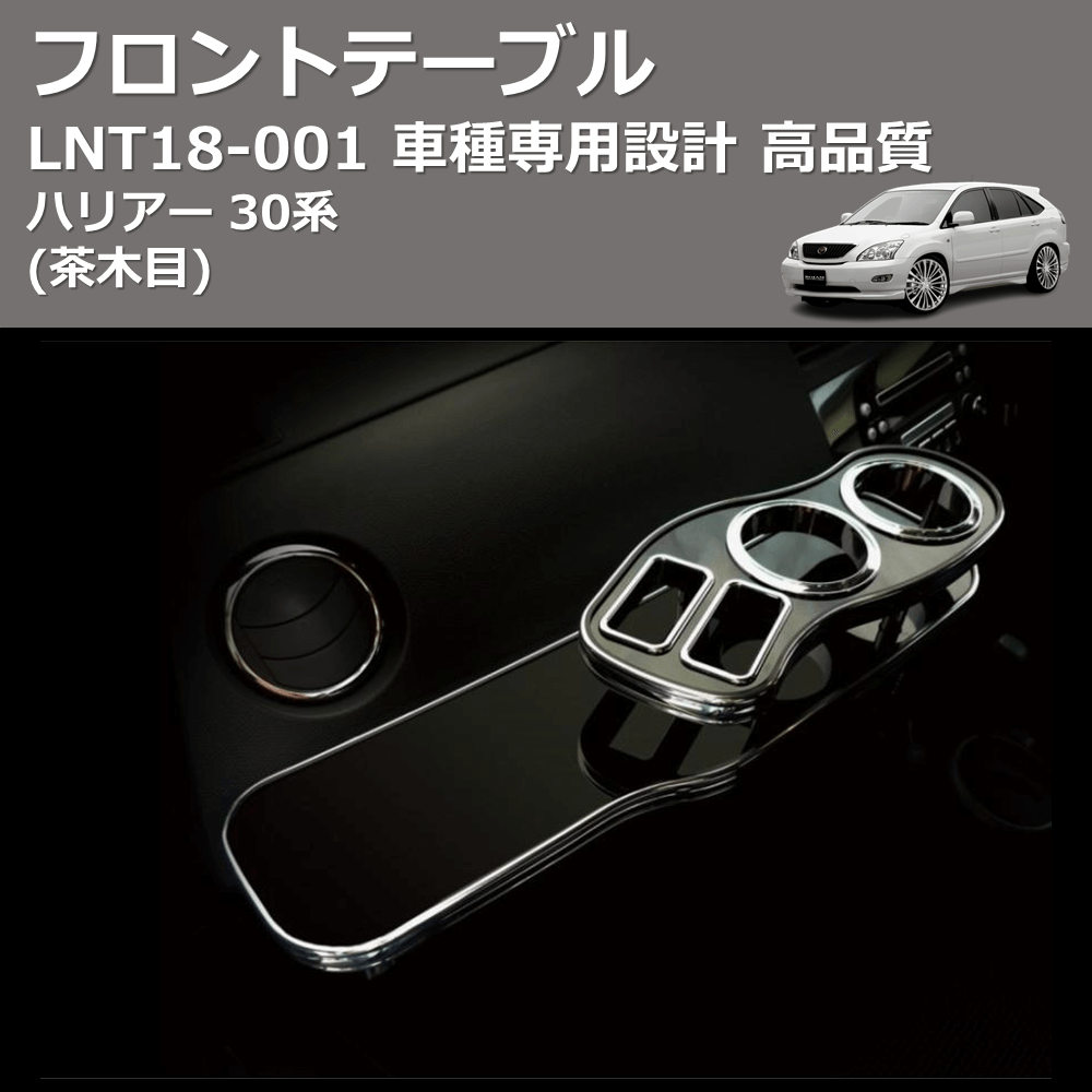 (茶木目) フロントテーブル ハリアー 30系 FEGGARI LNT18W