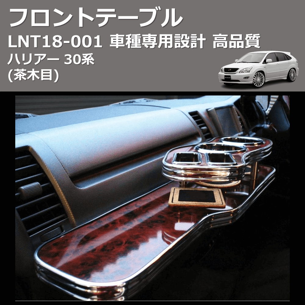(茶木目) フロントテーブル ハリアー 30系 FEGGARI LNT18W