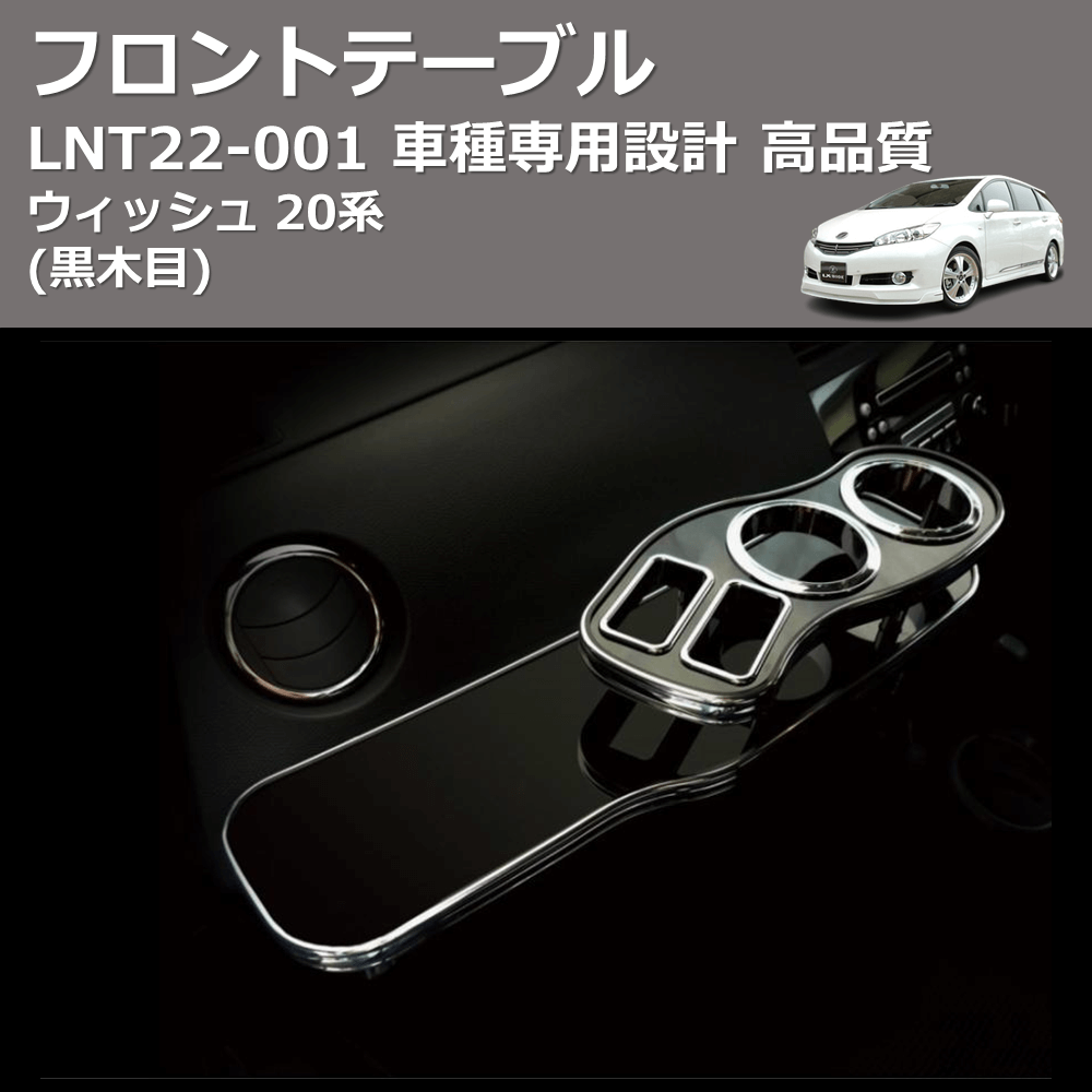 (黒木目) フロントテーブル ウィッシュ 20系 FEGGARI LNT22