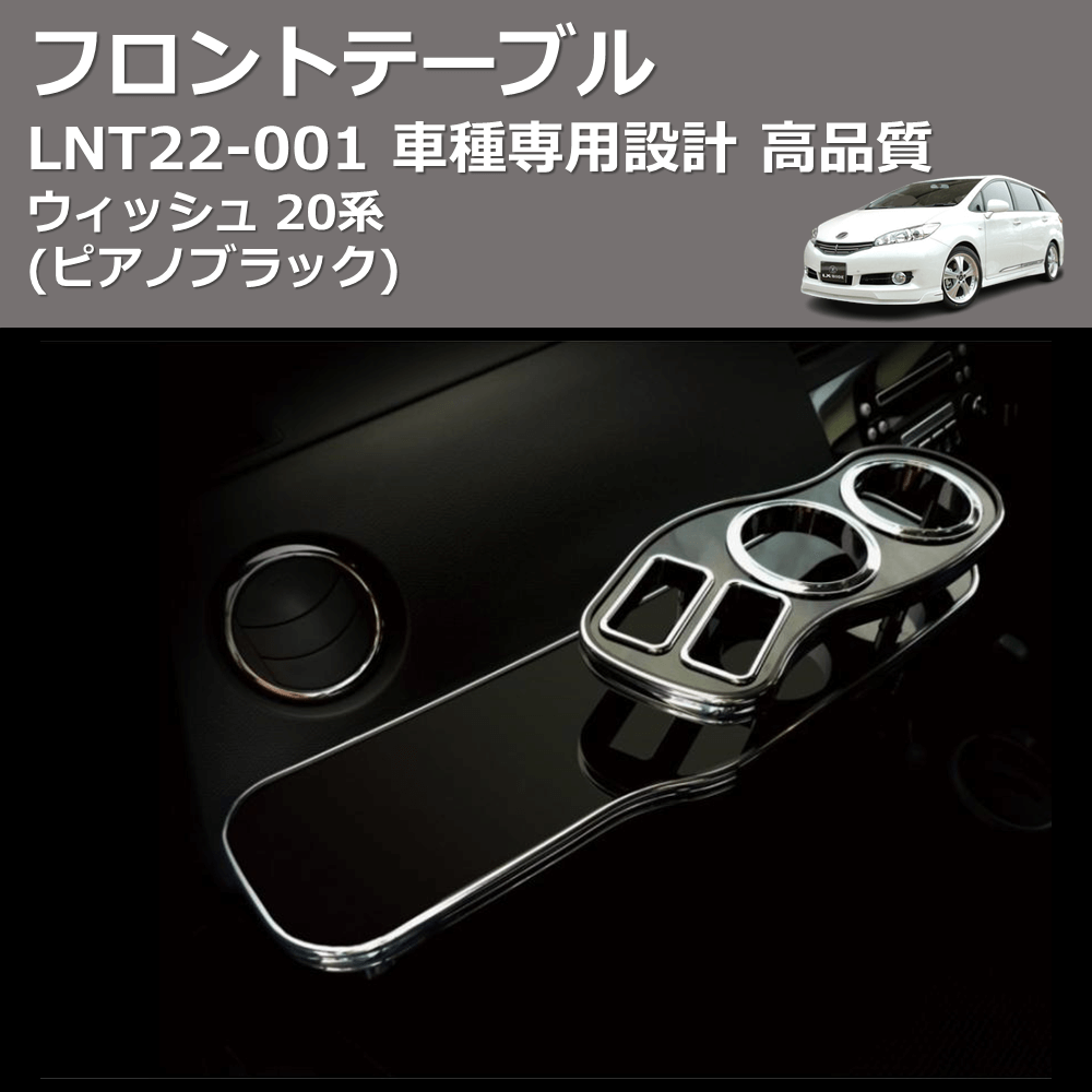 (ピアノブラック) フロントテーブル ウィッシュ 20系 FEGGARI LNT22P