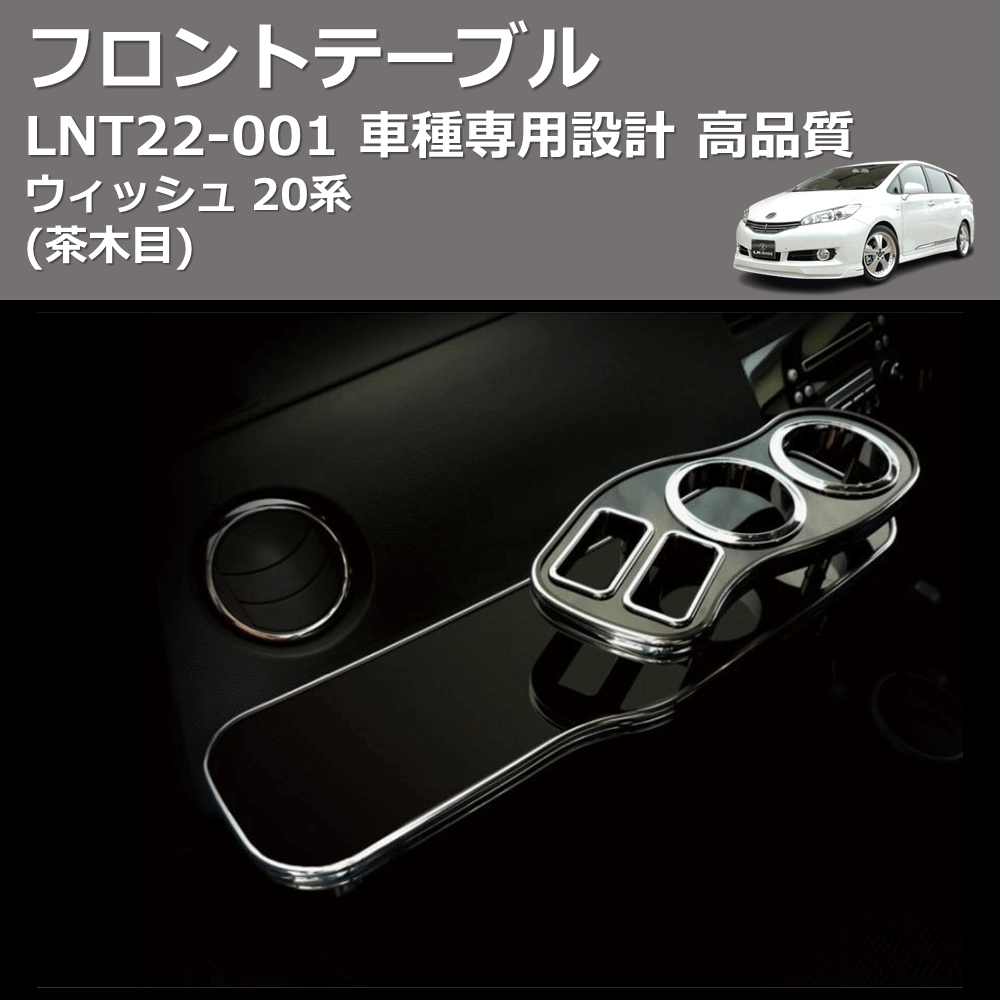 (茶木目) フロントテーブル ウィッシュ 20系 FEGGARI LNT22W