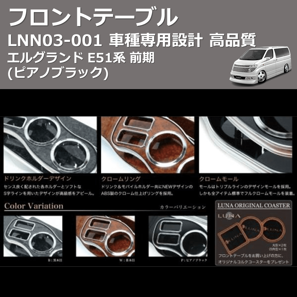 (ピアノブラック) フロントテーブル エルグランド E51系 前期 FEGGARI LNN03P