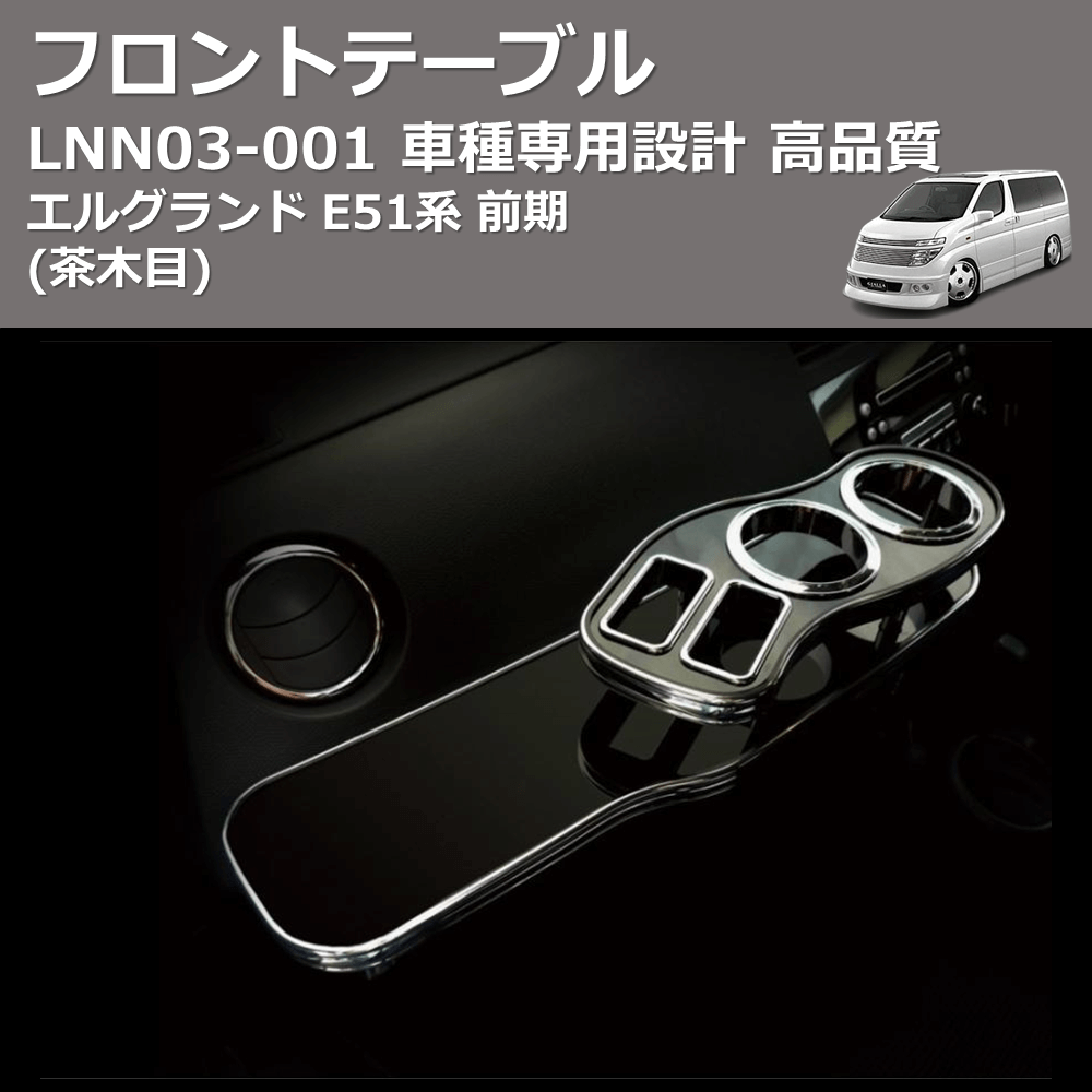 (茶木目) フロントテーブル エルグランド E51系 前期 FEGGARI LNN03W