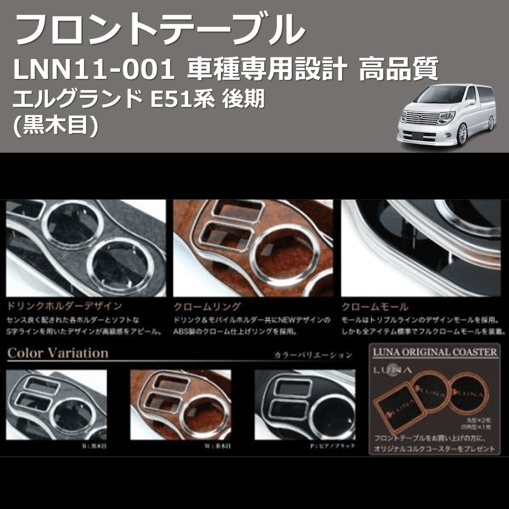 (黒木目) フロントテーブル エルグランド E51系 後期 FEGGARI LNN11B