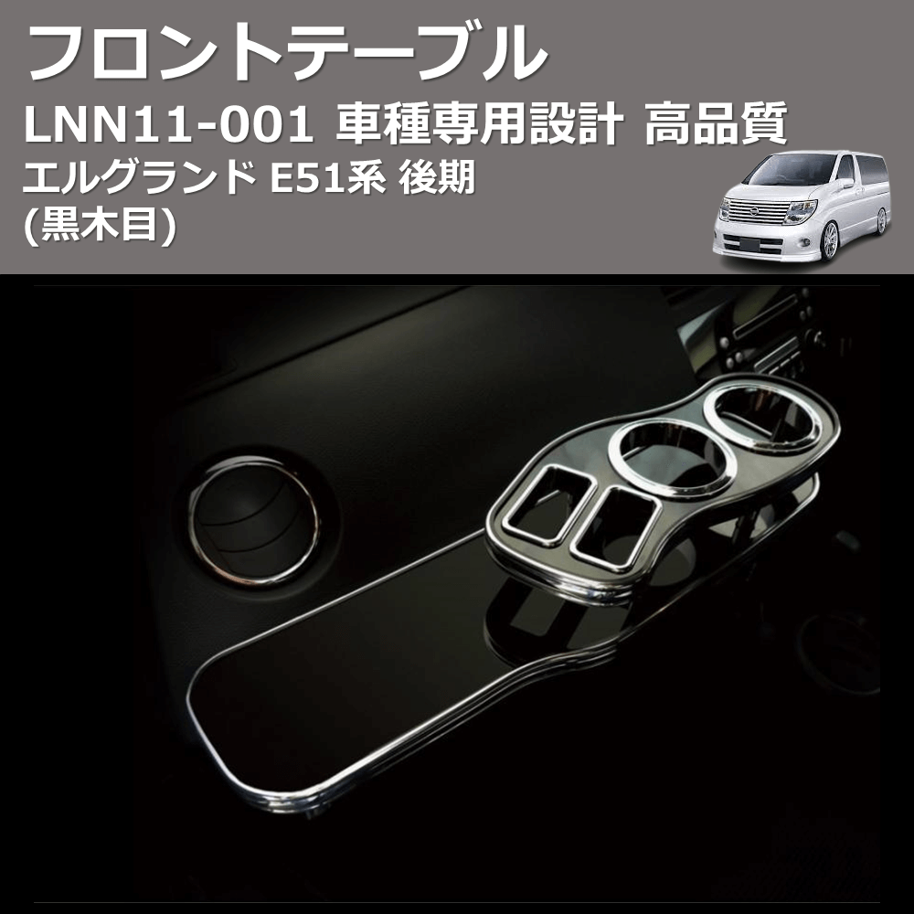 (黒木目) フロントテーブル エルグランド E51系 後期 FEGGARI LNN11B