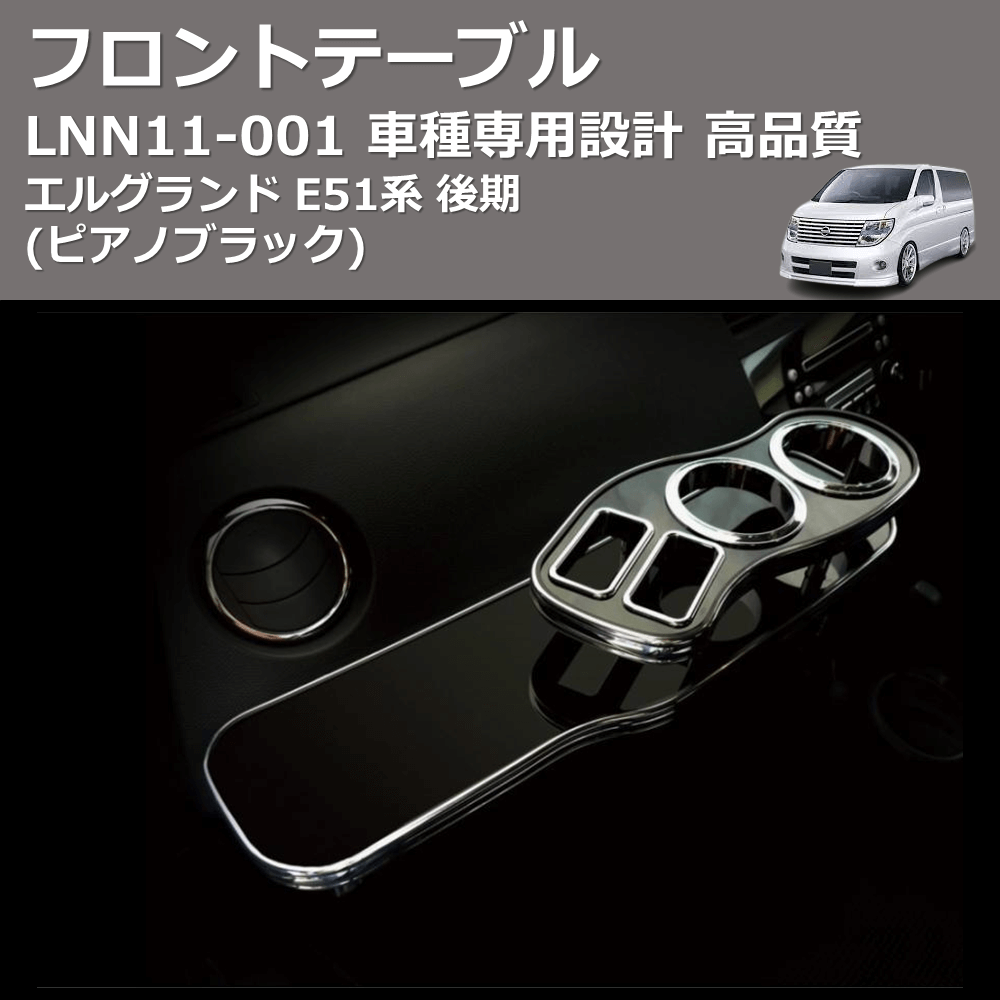 (ピアノブラック) フロントテーブル エルグランド E51系 後期 FEGGARI LNN11P