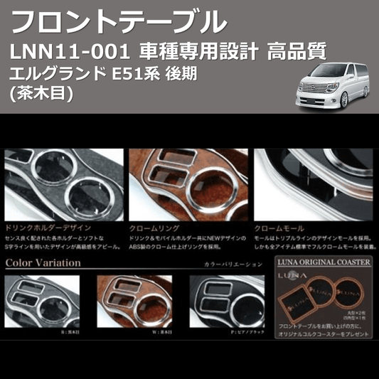 (茶木目) フロントテーブル エルグランド E51系 後期 FEGGARI LNN11W