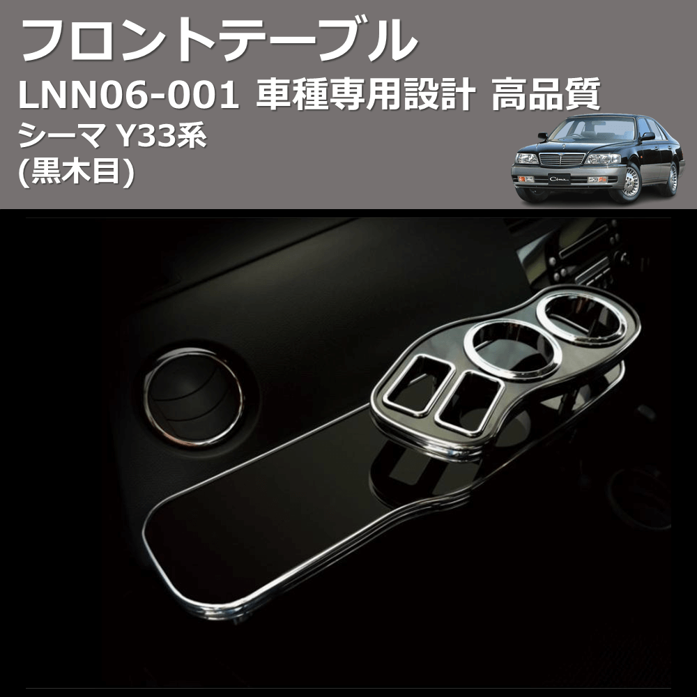 (黒木目) フロントテーブル シーマ Y33系 FEGGARI LNN06B