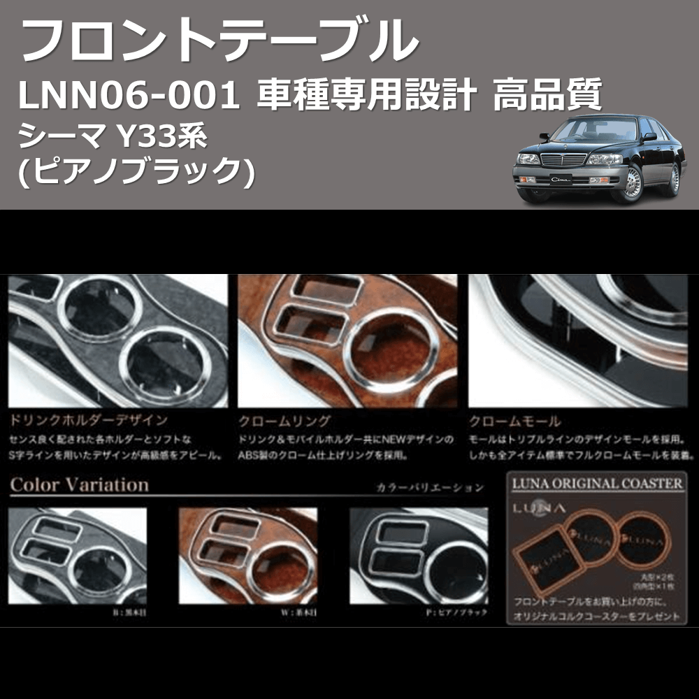 (ピアノブラック) フロントテーブル シーマ Y33系 FEGGARI LNN06P