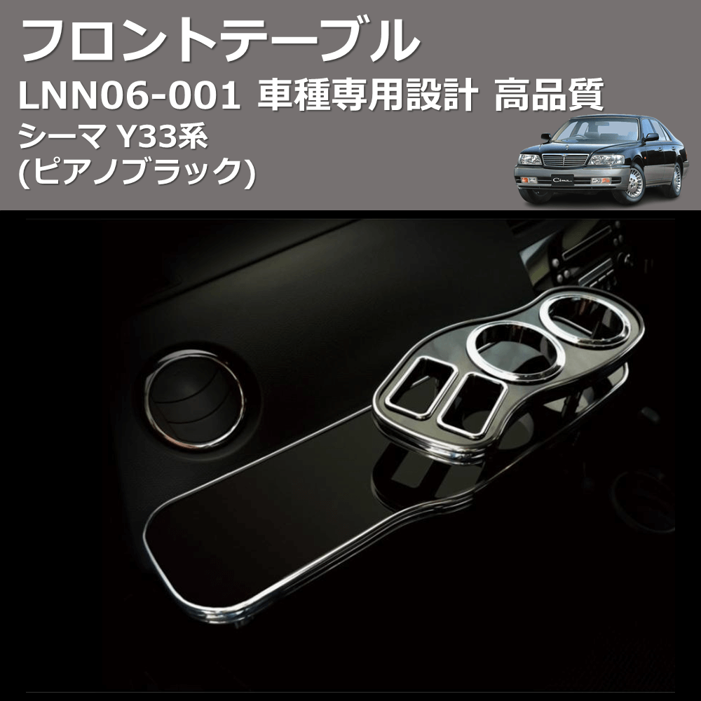 (ピアノブラック) フロントテーブル シーマ Y33系 FEGGARI LNN06P