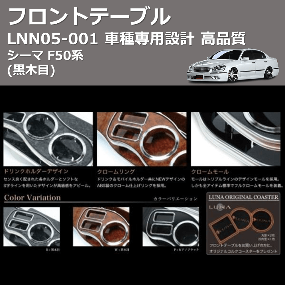 (黒木目) フロントテーブル シーマ F50系 FEGGARI LNN05B