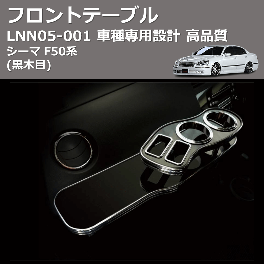 (黒木目) フロントテーブル シーマ F50系 FEGGARI LNN05B