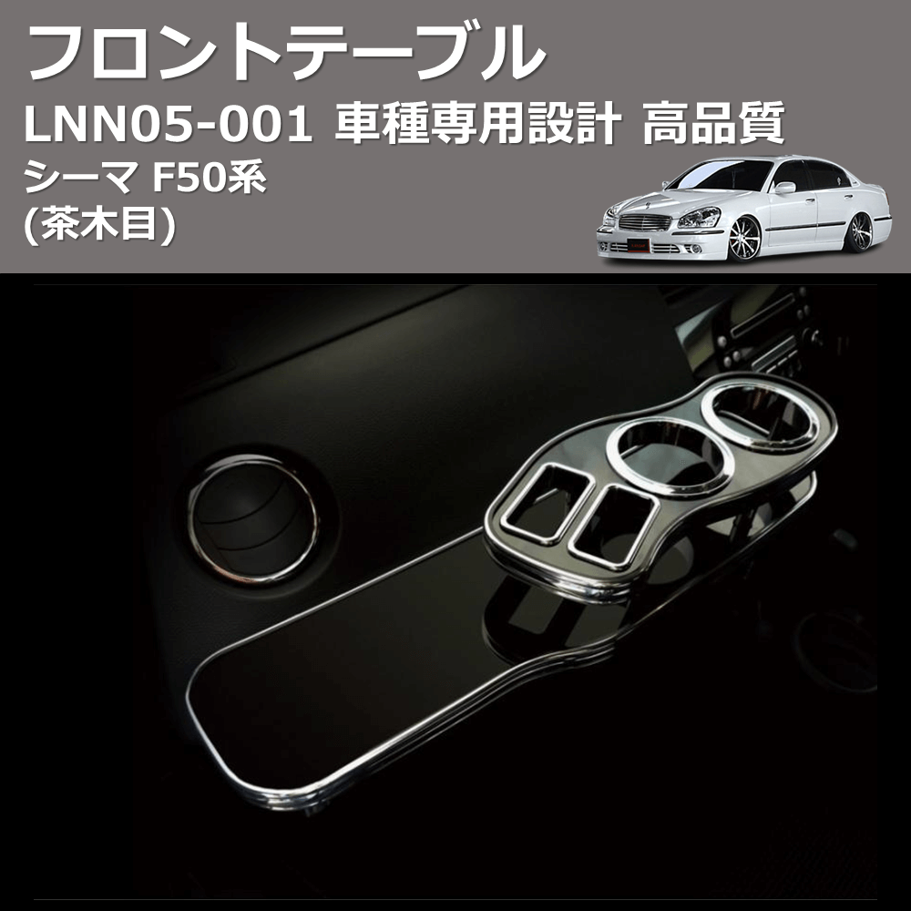(茶木目) フロントテーブル シーマ F50系 FEGGARI LNN05W