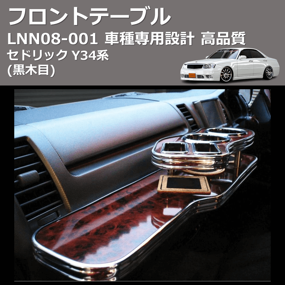 (黒木目) フロントテーブル セドリック Y34系 FEGGARI LNN08B