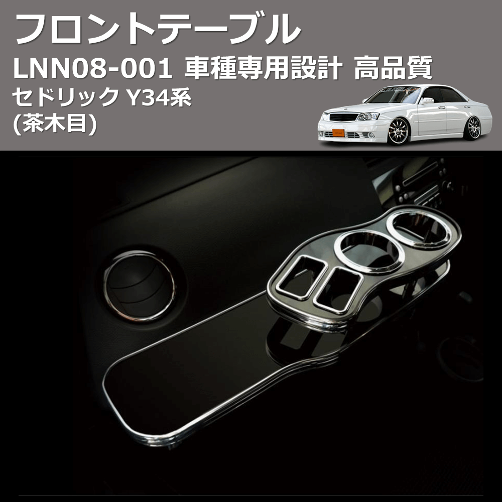 (茶木目) フロントテーブル セドリック Y34系 FEGGARI LNN08W